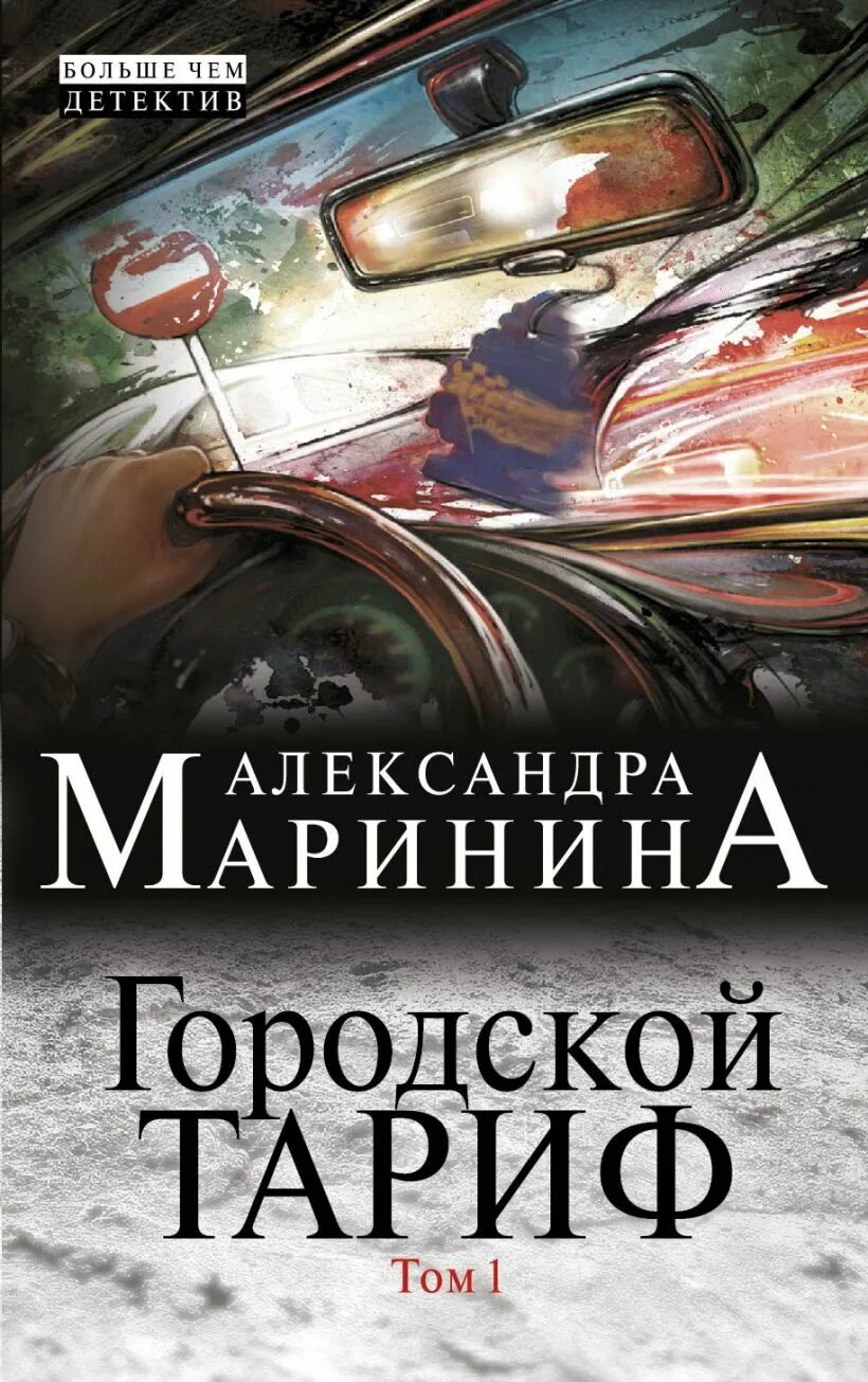 Слушать полностью аудиокниги александры марининой. Маринина а. "городской тариф". Детективы Марининой.