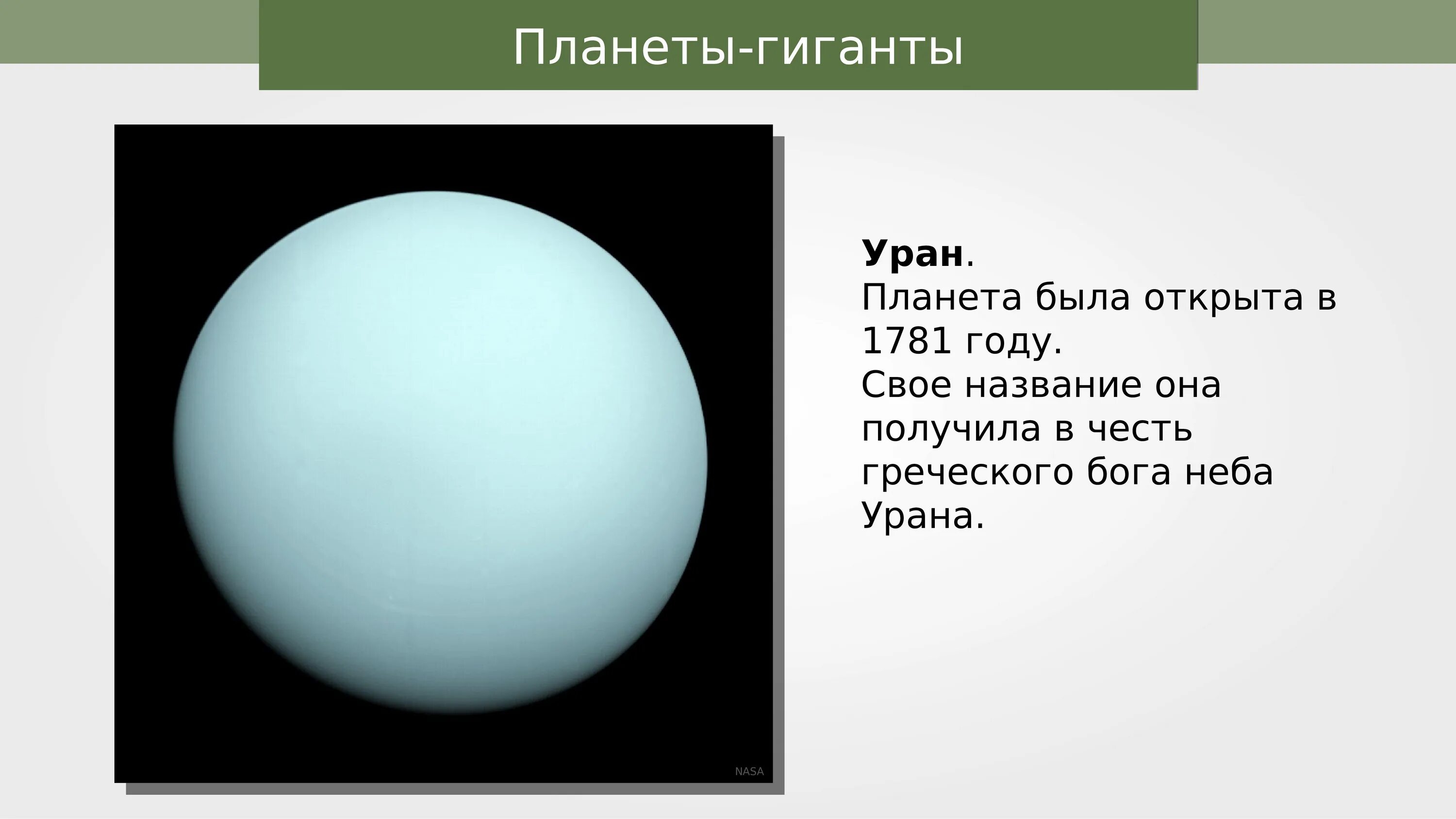 Планета уран открыта в году. Уран Планета. Происхождение названия планеты Уран. Планета Уран получила свое название в честь…. Происхождение урана планеты.