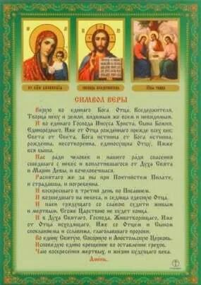 Слово веры молитва. Символ веры. Символ веры молитва. Православный символ веры. Молитва символ веры для крещения ребенка.