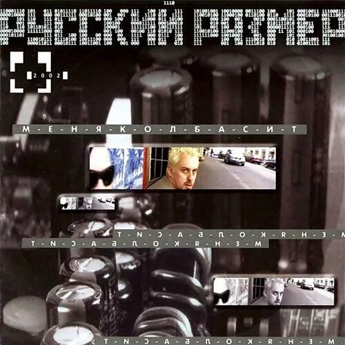 Чувствую бит. Русский размер меня колбасит. русский размер - танцуем (1998). русский размер the best 2004. русский размер я чувствую бит.
