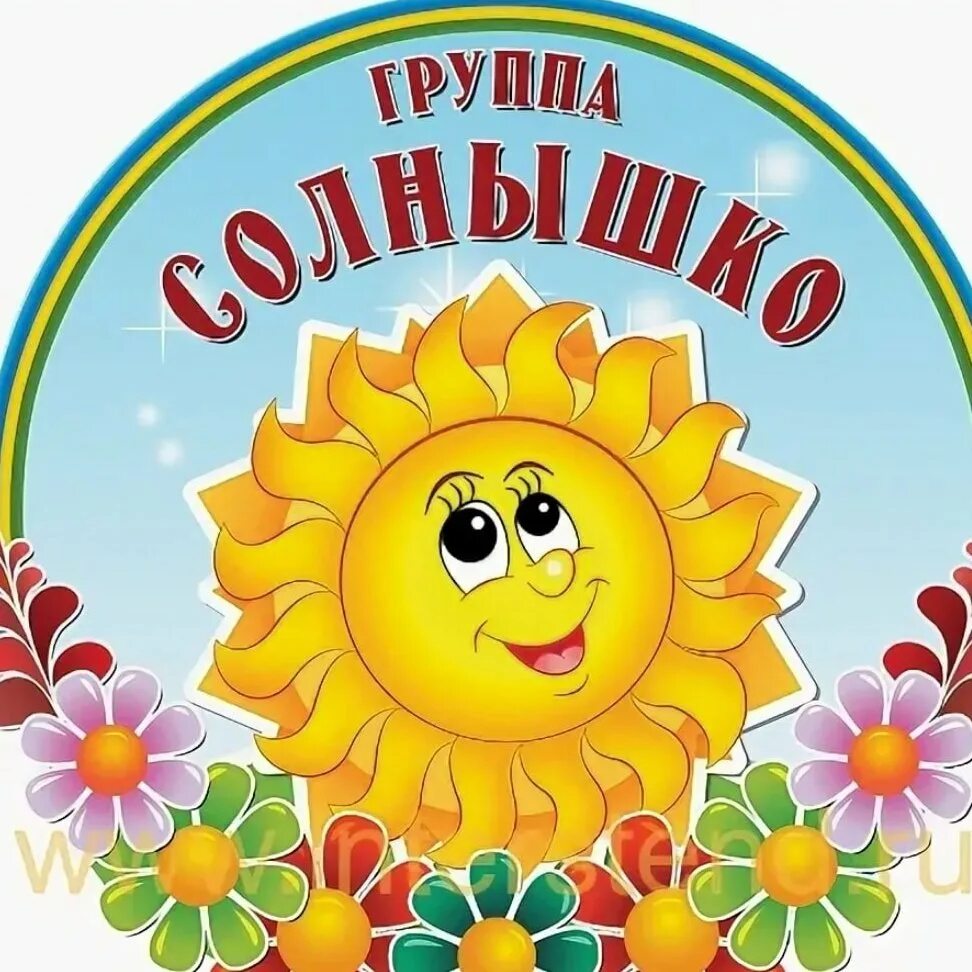 Гр солнышко. Группа солнышко. группа солнышко в детском саду. эмблема солнышко. эмблема солнышко для детского сада.