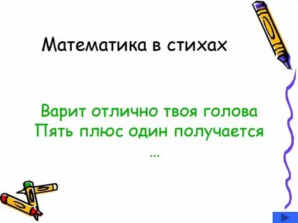 Математика в стихах