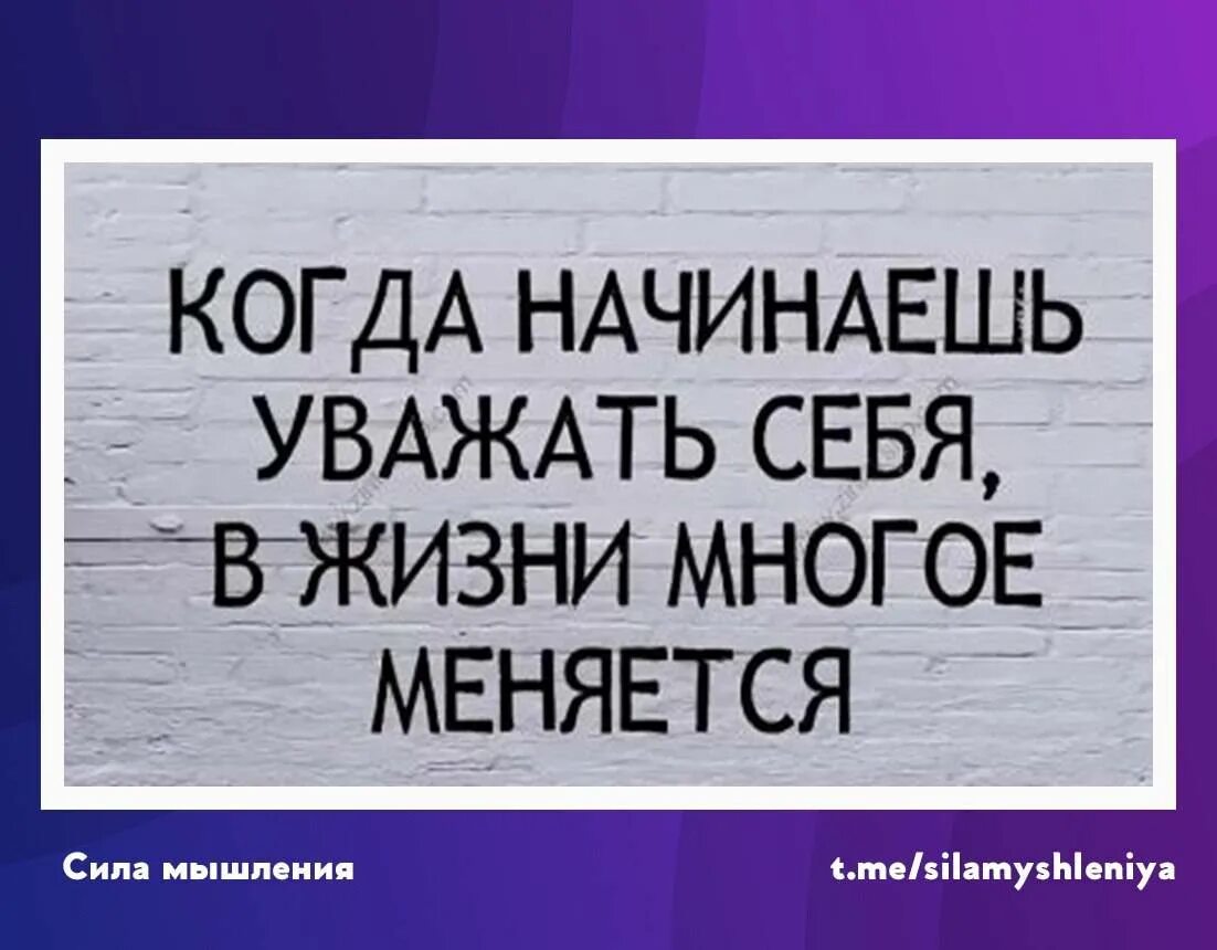 Многое меняется. Когда начинаешь уважать себя. когда начинаешь уважать себя в жизни многое. начни уважать себя. начать уважать себя.