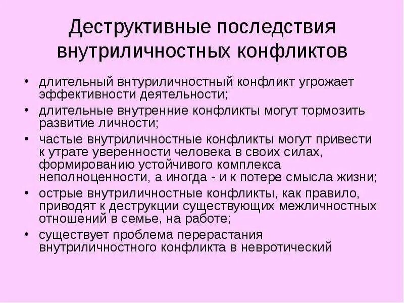 Основные последствия конфликтов. Деструктивные последствия конфликта. Последствия деструктивного внутриличностного конфликта. Деструктивные последствия внутриличностных конфликтов. Деструктивные стороны и последствия конфликта.