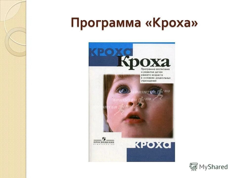 программа кроха. программа кроха для детей раннего возраста. кроха программа дошкольного образования. образовательная программа кроха. парциальная программа кроха.