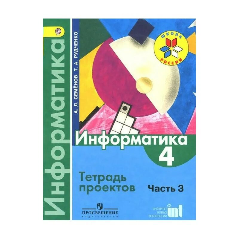 Учебник информатики 1 класс рудченко семенов. Информатика тетрадь проектов часть 3. Информатика Семенов тетрадь проектов. Информатика 4 класс учебник. Информатика 3 класс учебник.