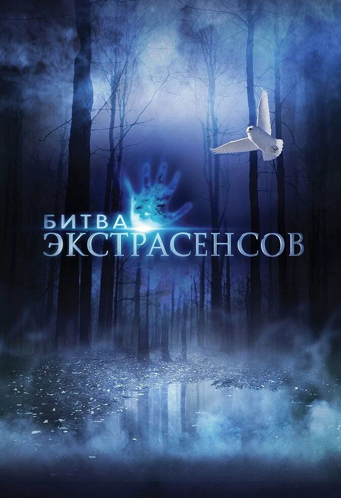 Битва экстрасенсов картинки. Битва экстрасенсов обложка. битва экстрасенсов логотип. шоу экстрасенсов заставка. битва экстрасенсов постер.