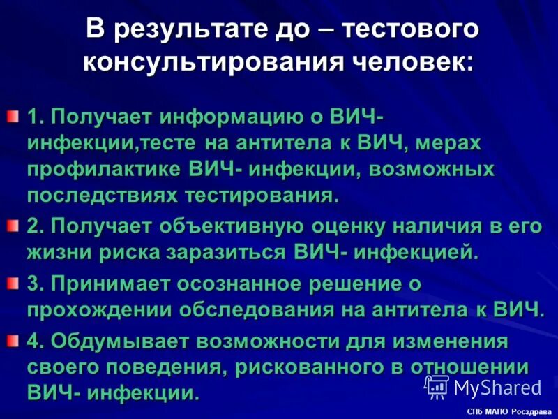 Сомнительно вич. Тестирование на ВИЧ инфекцию. До тестовое консультирование по ВИЧ инфекции. Предтестовое консультирование на ВИЧ-инфекцию. План обследования при ВИЧ инфекции.