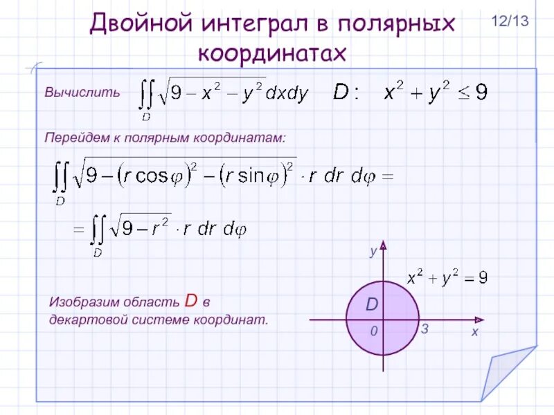 Вычислить интеграл область d ограничена линиями. Двойной интеграл из декартовых в полярные. двойной интеграл по области круга. двойной интеграл в полярной системе координат. двойной интеграл х2+у2.