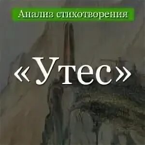 Краткое содержание утес. Анализ утес. утёс лермонтов. анализ стихотворения утёс лермонтова. сочинение по стихотворению утес.