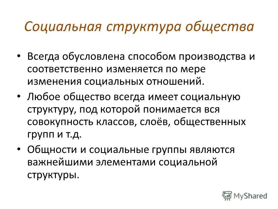 Социальная структура общества. Понятие социальной структуры общества. Характеристика социальной структуры общества. Социальная структура общества это в социологии. Под социальной структурой общества принимают