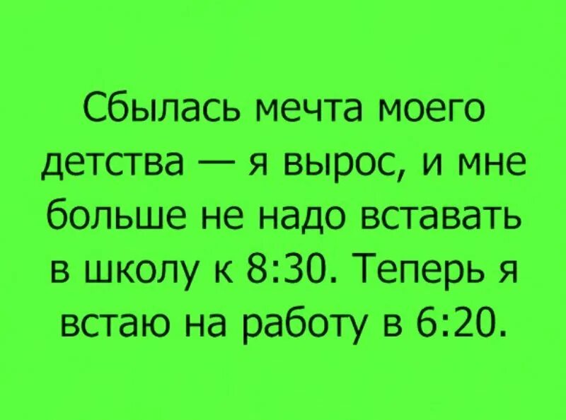 Сбылась мечта идиотки. Сбылась мечта моего детства. сбылась мечта идиота картинка. сбылась мечта моего детства я выросла и мне больше. сбылась мечта детства теперь.