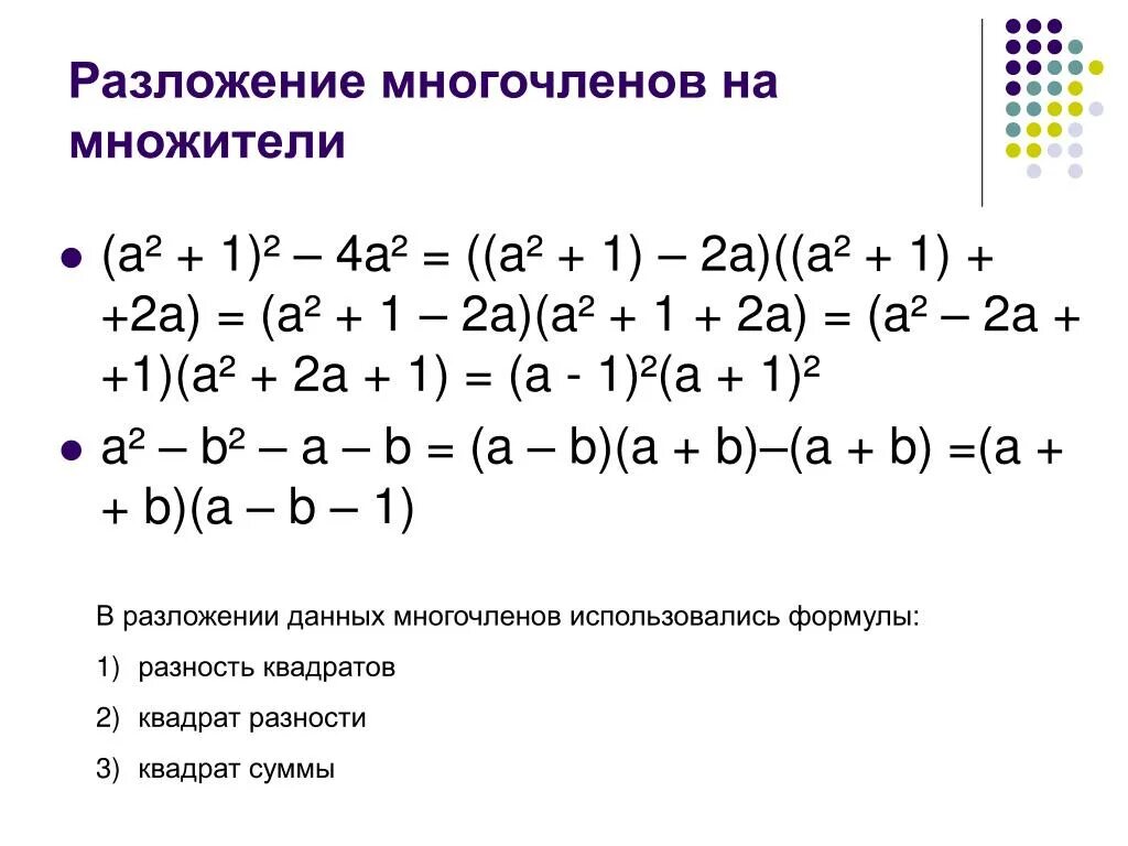 Разложение на множители формулы сокращенного умножения. Формулы сокращенного умножения разложение на множители примеры. Разложение многочлена на множители формулы сокращенного умножения. Формулы разложения многочлена на множители.