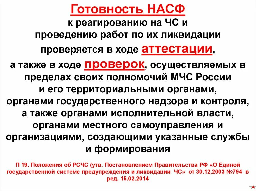 Готовность и реагирование на Чрезвычайные ситуации. Аттестация спасателей НАСФ. НАСФ положение. Готовность к чрезвычайным ситуациям и реагирование на них.