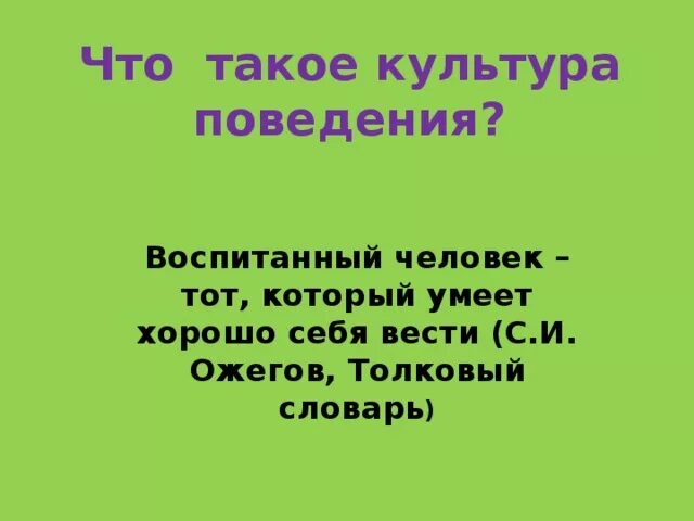 Культура общения и культура поведения. Что такое культура поведения человека. Этика и культура поведения. Культура поведения примеры. Этикет и культура поведения делового человека.