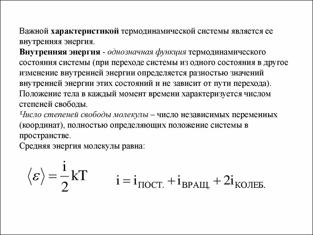 Важными характеристиками системы являются. Функция состояния термодинамической системы внутренняя энергия. Термодинамические системы внутренняя термодинамической системы. Внутренняя энергия это функция термодинамической системы. Функциями состояния термодинамической системы являются.