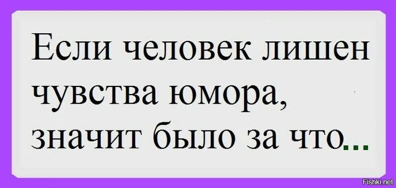 Что делать если нет чувств. Если у человека нет чувства юмора. Человек без чувства юмора как называется. Высказывания об отсутствии чувства юмора. Человек без чувства юмора афоризмы.