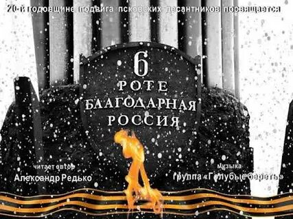 6 рота псковских песня