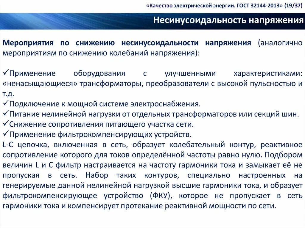 Показатели качества электроэнергии по ГОСТ 32144-2013. Качество электроэнергии ГОСТ 32144-2013 отклонения напряжения. ГОСТ 32144-2013. ГОСТ 32144-2013 нормы напряжения. Гост 32144 статус