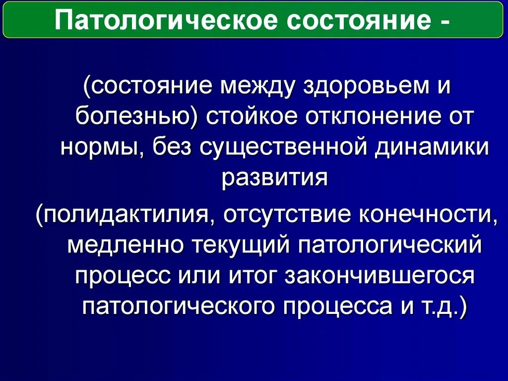 Отклонение от нормы процессов или явлений
