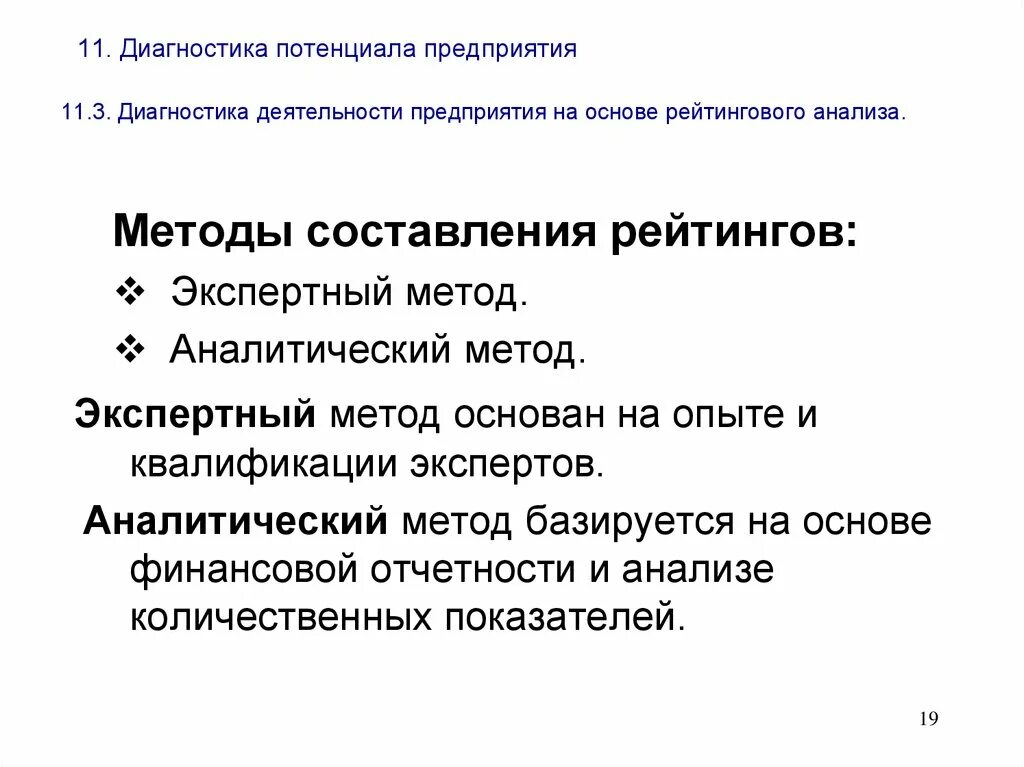 Потенциальной диагностикой. Методы диагностики потенциала предприятия.. Рейтинговый метод анализа заключается. Методы рейтингового анализа. Методы составления рейтинга.