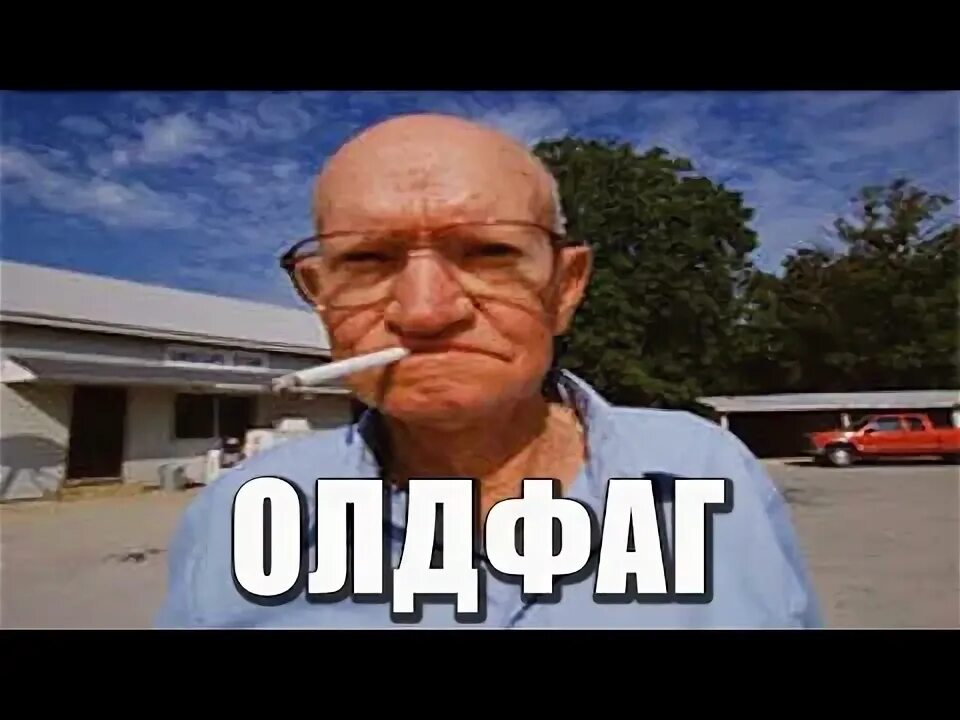 Олды вспомнят мем. Олды на месте. Олды здесь. Олды здесь. Олд мем.