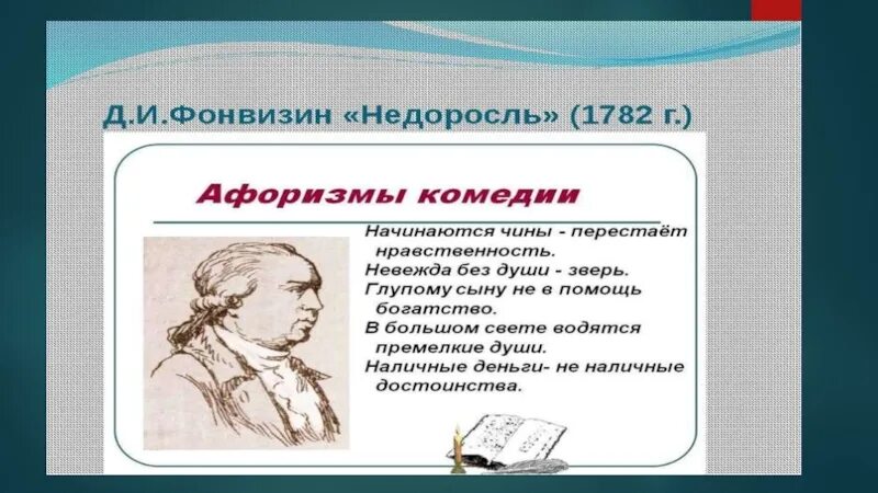 Недоросль памятник культуры век. Недоросль Фонвизина. Недоросль проблематика. Фонвизин Недоросль проблематика. Комедия Недоросль Фонвизин.