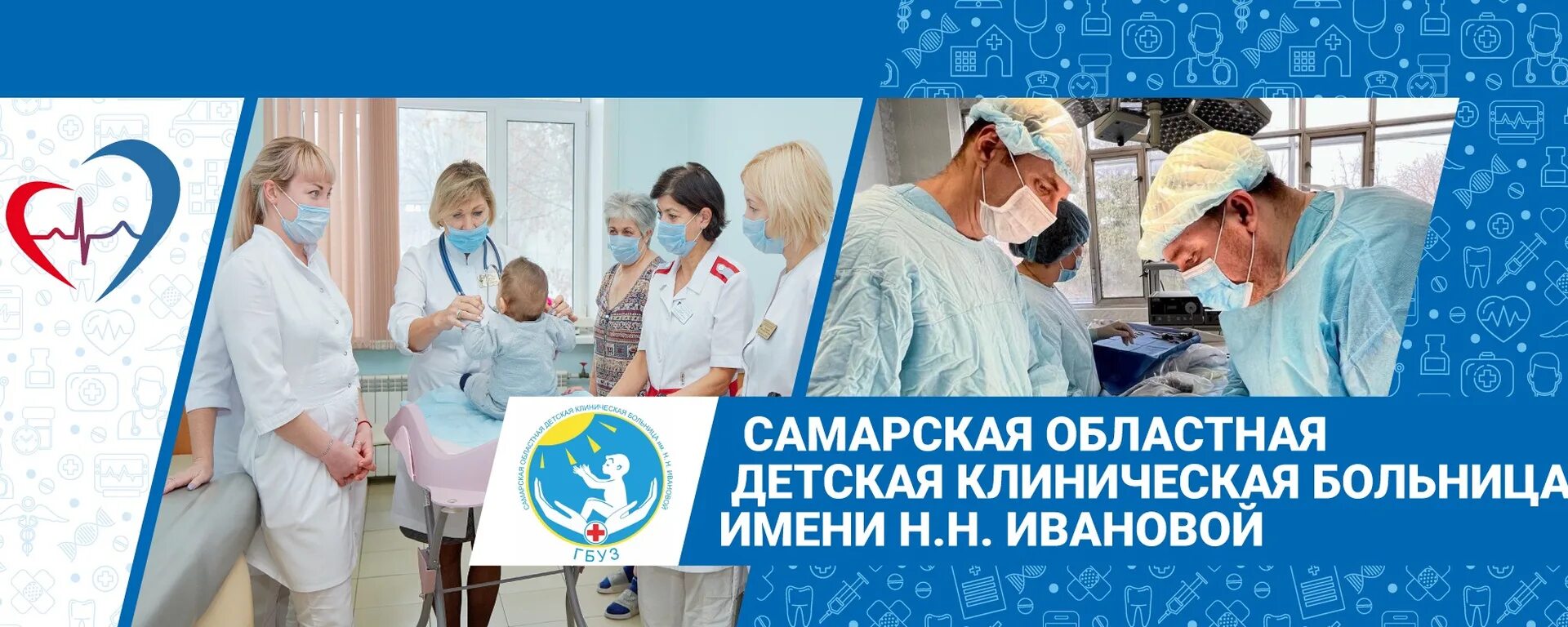 Н ивановой. Эмблемы детских больниц. Детская больница 1 им ивановой самара. Больница имени ивановой самара. Первая детская городская больница 1 самара сайт.