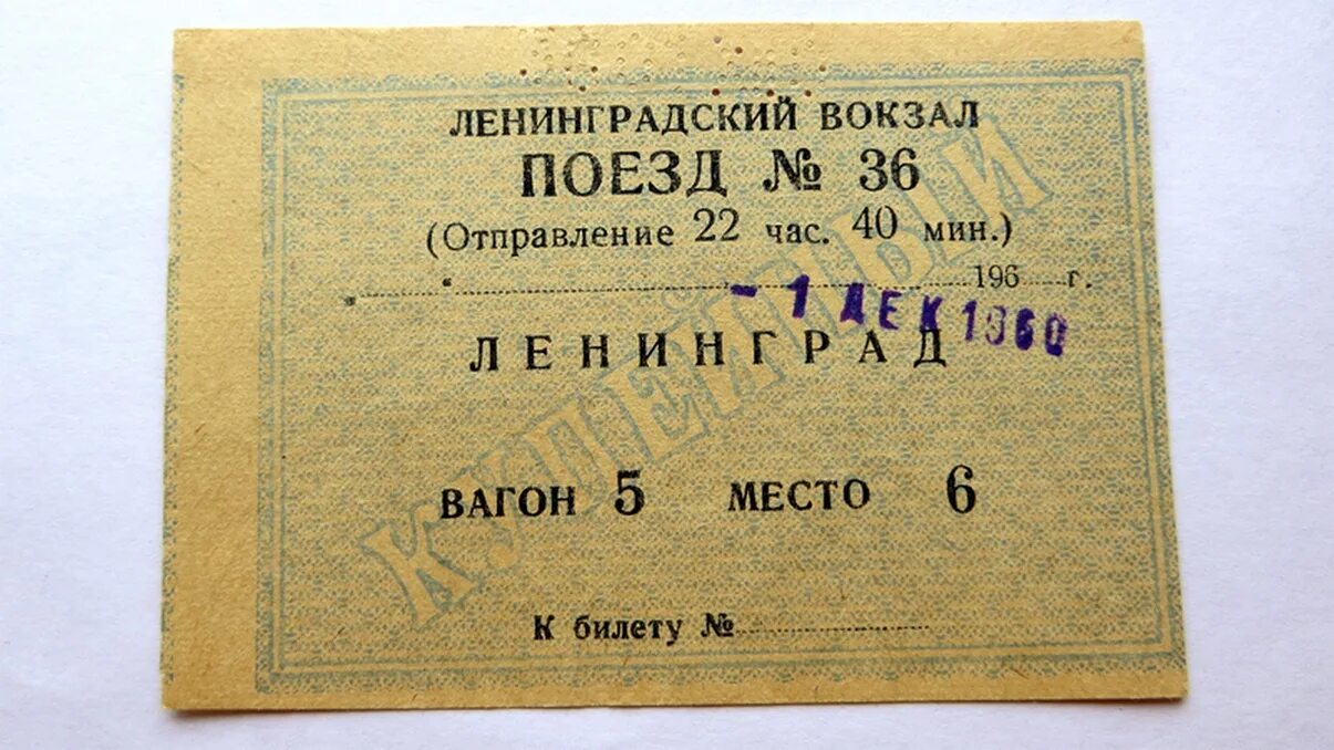 Жд билеты 20. Билет на поезд СССР. Железнодорожный билет СССР. ЖД билеты СССР. Советский билет на поезд.