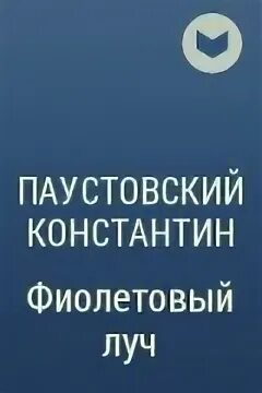 Паустовский фиолетовый луч краткое содержание. Фиолетовый луч паустовский. фиолетовый луч паустовский книга. фиолетовый луч книга.