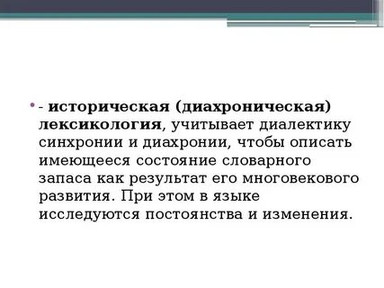 Синхрония и диахрония