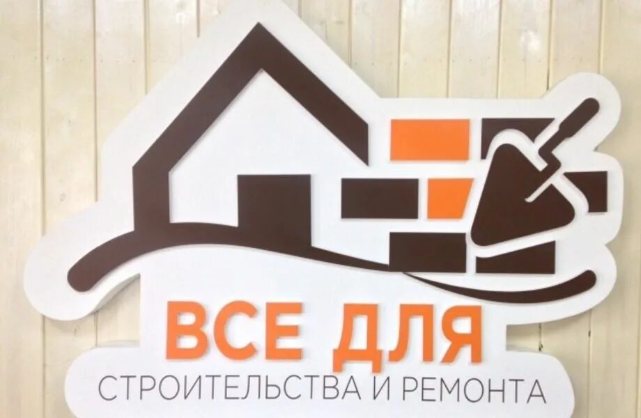 Магазин товаров для дома и ремонта. Строительные и отделочные материалы. строительные и отделочные материалы вывеска. реклама строительного магазина. строительные материалы надпись.