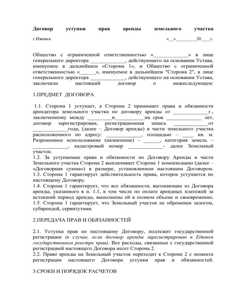 Договор переуступки аренды земельного участка. Договор переуступки прав аренды земельного участка образец.