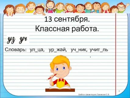 Тринадцатое сентября классная работа