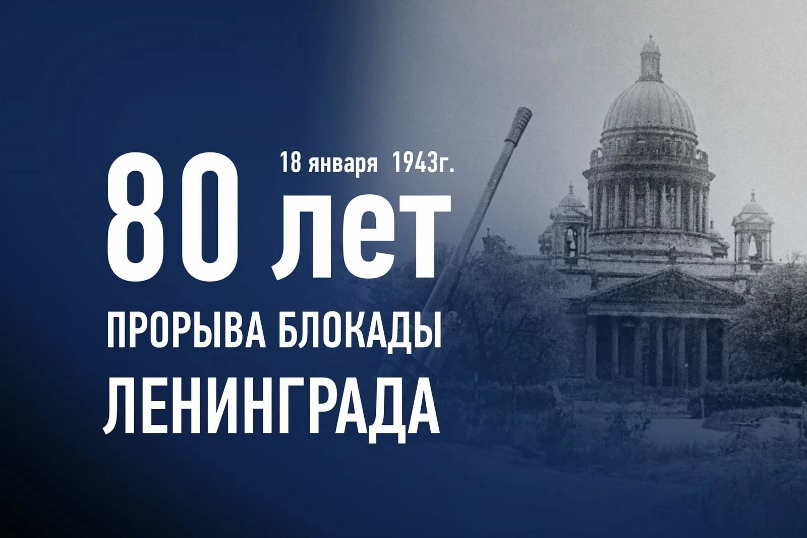 80 лет полного освобождения блокады. 80 Лет блокады Ленинграда. 80 Лет прорыву блокады Ленинграда 1943. День полного освобождения Ленинграда от фашистской блокады. 18 Января прорыв блокады Ленинграда.