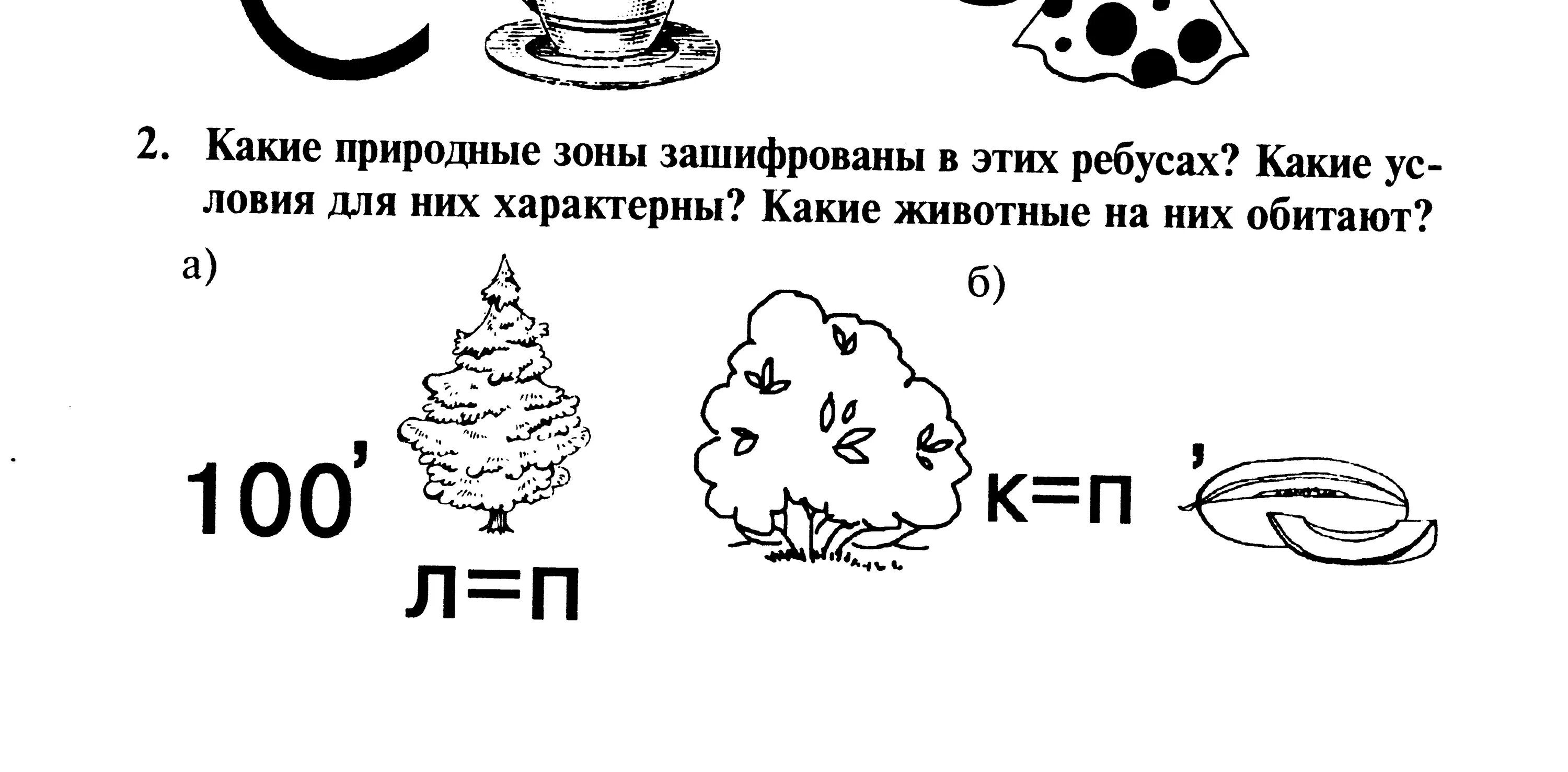 Ребусы на тему природные зоны. Ребусы про природные зоны. Ребусы по теме природные зоны России. Ребусы по природным зонам. Ребус зона