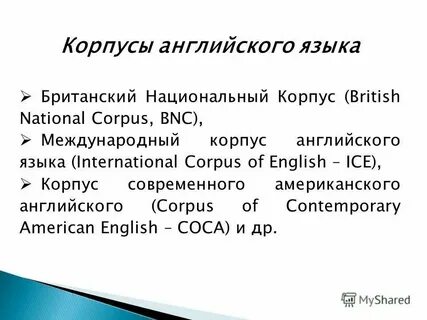 Корпус на английском
