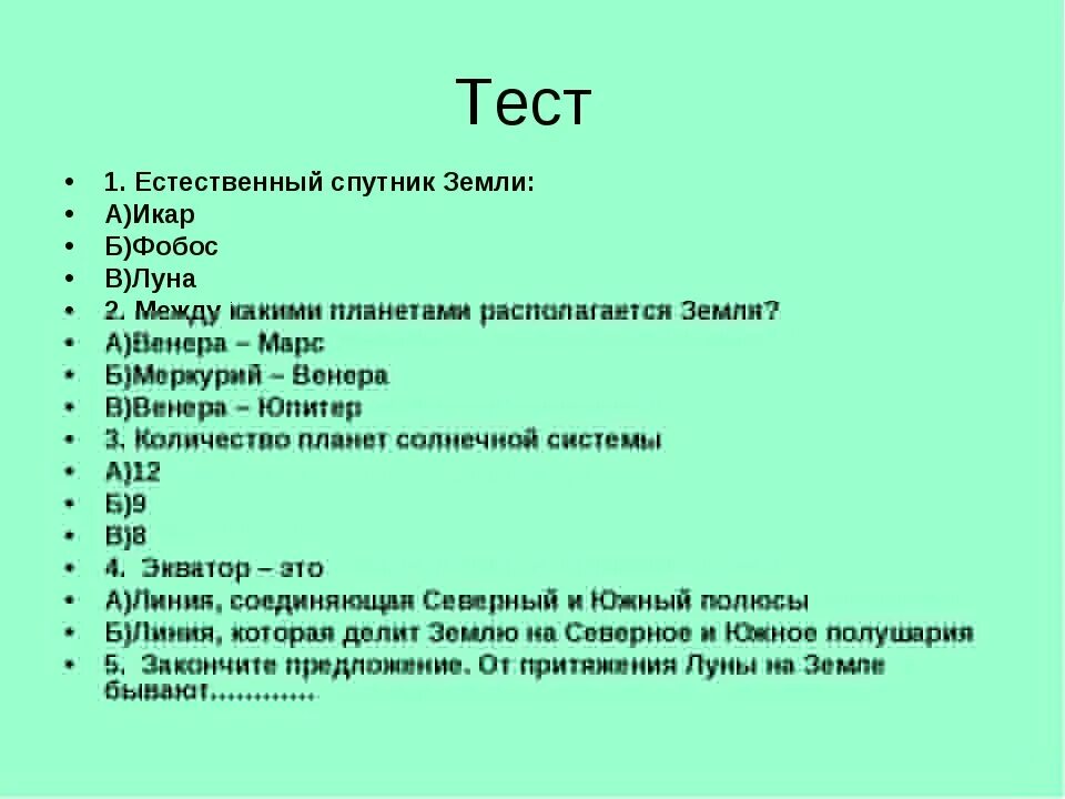 Контрольная работа планеты солнечной системы. Тест по географии. тест по географии на тему. тест по географии 5 класс с ответами. тест на тему планеты.