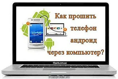 Прошивка телефона компьютер