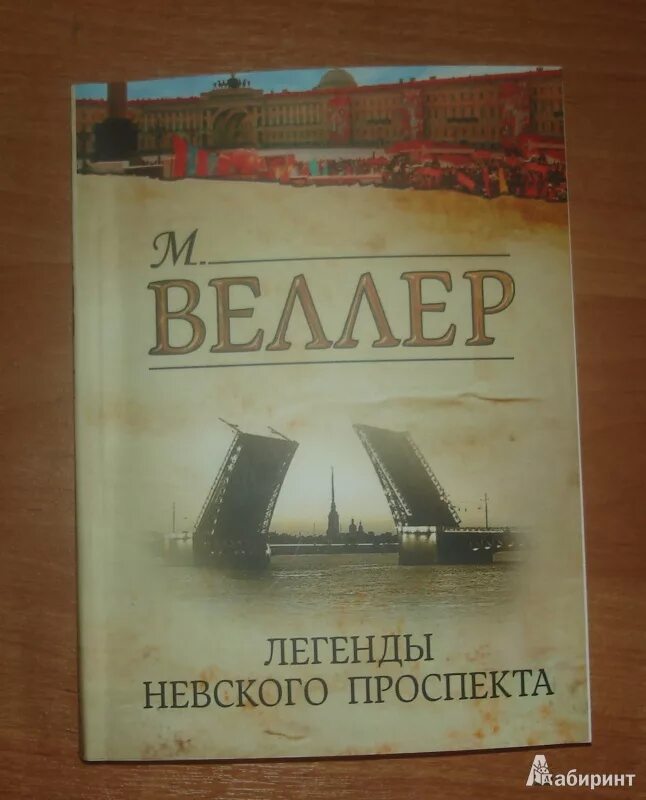 Читать веллера легенды