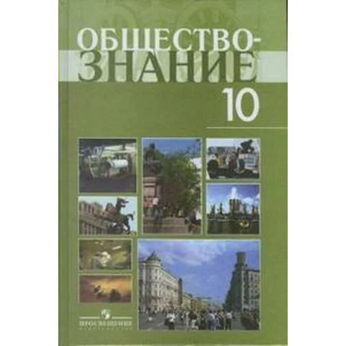 Учебник обществознания профильный 10 класс боголюбова