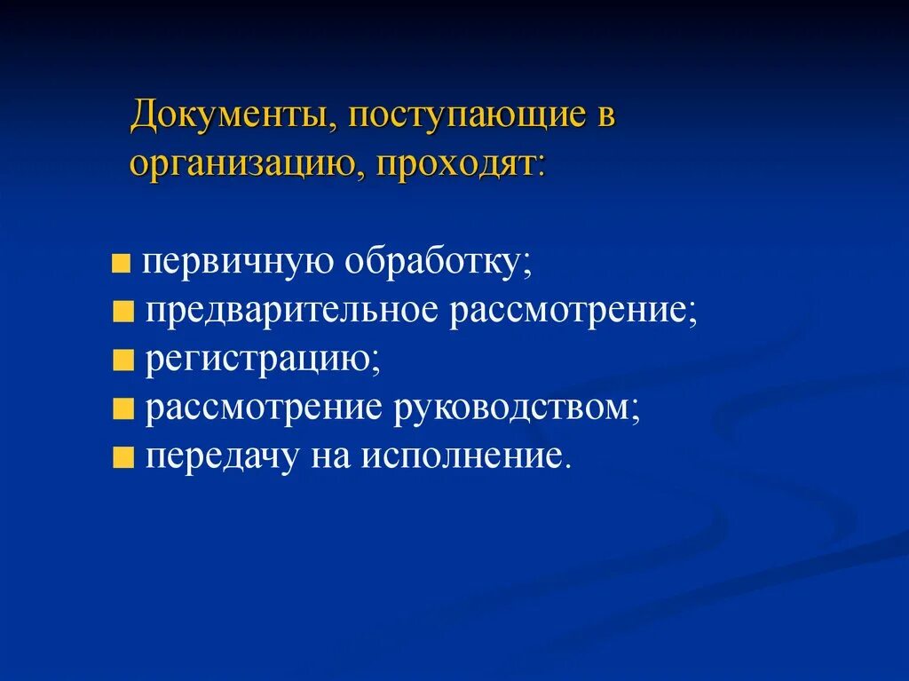 Документ поступивший в учреждение. Поступающие документы. Поступающая документация. Поступупившая документация. Все документы, поступающие на предприятие, проходят:.