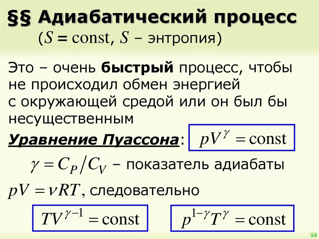 Адиабатическое изменение температуры. Уравнение состояния адиабатического процесса. Изоэнтропийный процесс формула. Уравнение Пуассона для адиабатного процесса. Формулы при адиабатном процессе.