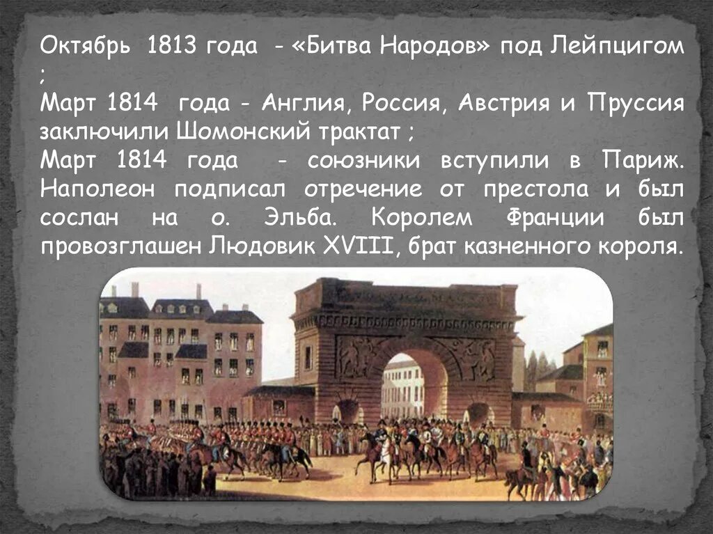 Венский трактат. Шомонский трактат. Шомонский трактат 1814. 1813 Год трактат. Битва народов 1813 кратко.