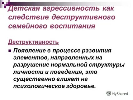 Направлены на разрушение