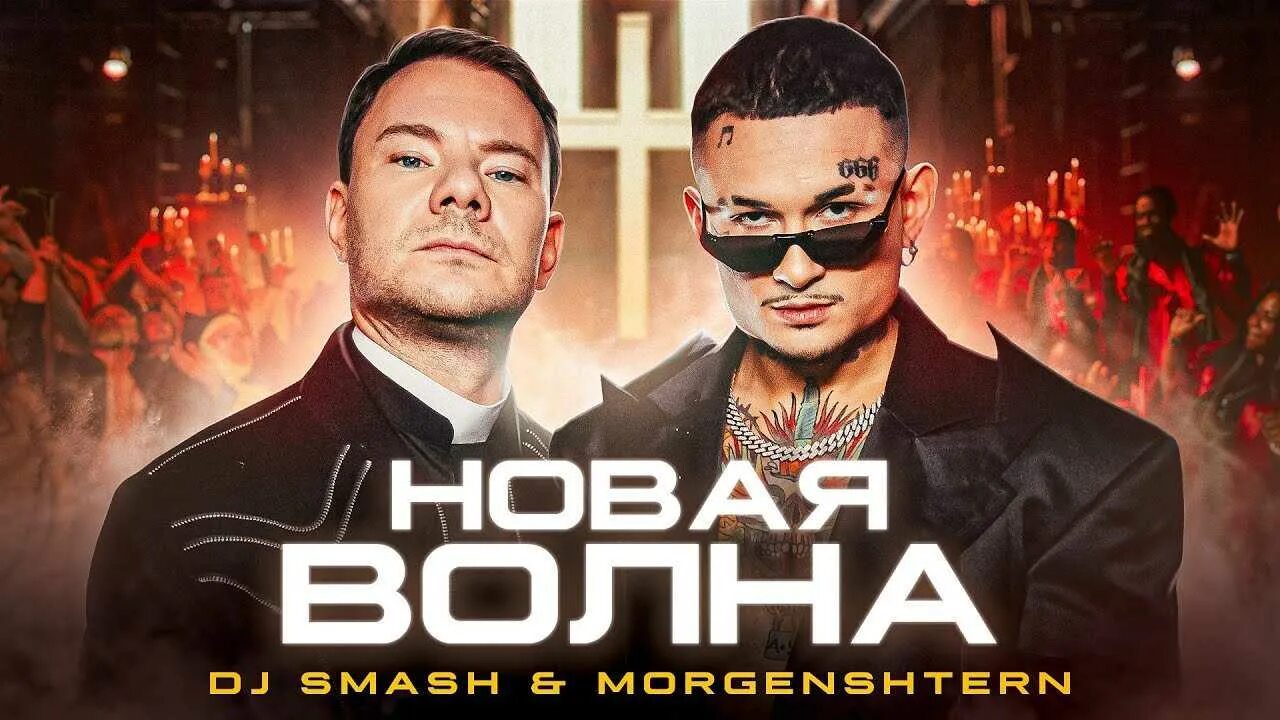 Песни дж смеша. DJ Smash & MORGENSHTERN - новая волна. Диджей смеш и Моргенштерн новая волна. DJ Smash 2021. DJ Smash 2022.