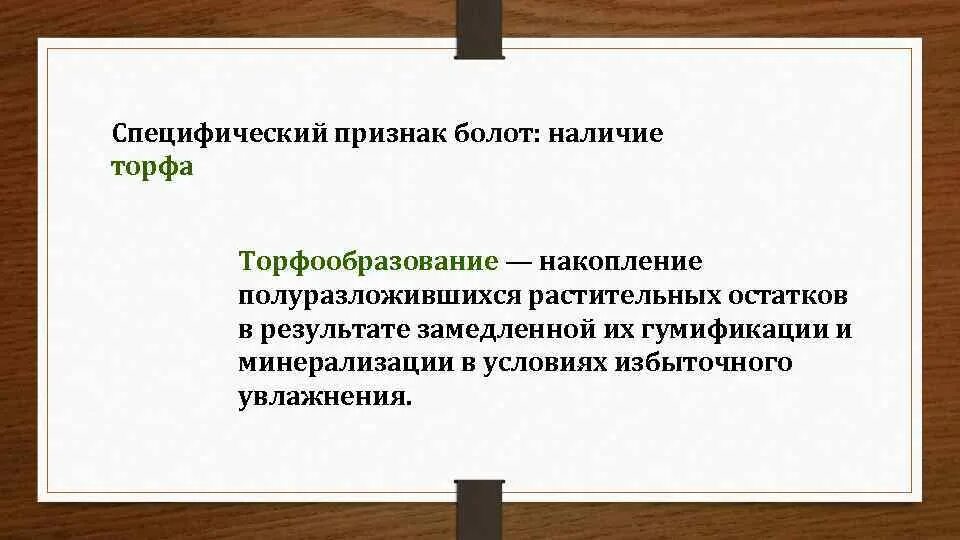 Специфичность признака. Торфяное дубление патогенез. Торфяное дробление трупа. Признаки заболоченности.