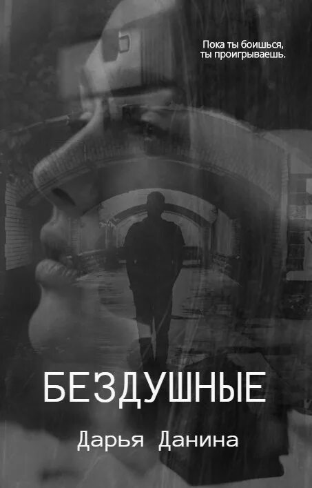 Бездушный л дж. Бездушный книга. Бездушный обложка книги.