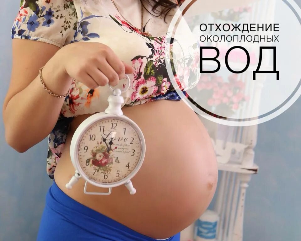 Отошли воды 38 недель. Раннее излитие околоплодных вод. Как выглядят отошедшие воды.