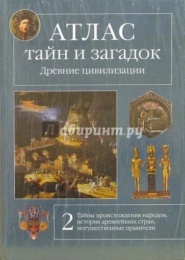 Атлас тайн и загадок. Тайны древних цивилизаций книга. Древние цивилизации энциклопедия. Загадки древних цивилизаций книга. Тайны древних читать